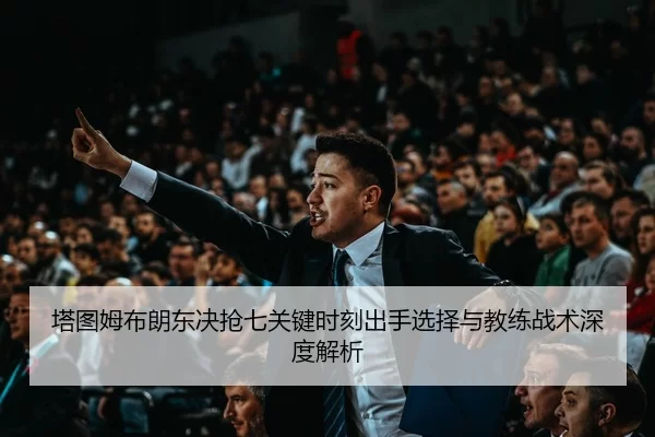 ta-tu-mu-bu-lang-dong-jue-qiang-qi-guan-jian-shi-ke-chu-shou-xuan-ze-yu-jiao-lian-zhan-shu-shen-du-jie-xi-2-550.jpg