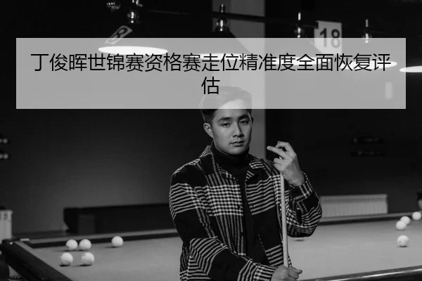 ding-jun-hui-shi-jin-sai-zi-ge-sai-zou-wei-jing-zhun-du-quan-mian-hui-fu-ping-gu-3-397.jpg