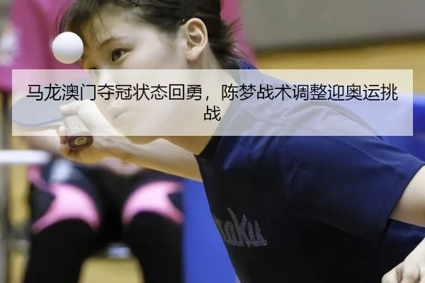 ma-long-ao-men-duo-guan-zhuang-tai-hui-yong-chen-meng-zhan-shu-tiao-zheng-ying-ao-yun-tiao-zhan-2-603.jpg