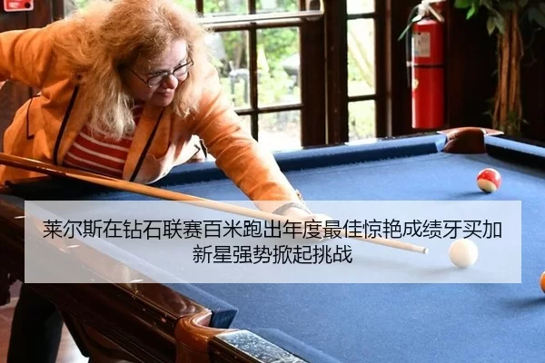 lai-er-si-zai-zuan-shi-lian-sai-bai-mi-pao-chu-nian-du-zui-jia-jing-yan-cheng-ji-ya-mai-jia-xin-xing-qiang-shi-xian-qi-3-419.jpg