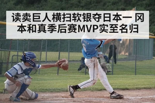 读卖巨人横扫软银夺日本一 冈本和真季后赛MVP实至名归