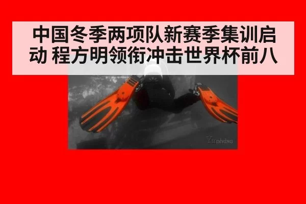中国冬季两项队新赛季集训启动 程方明领衔冲击世界杯前八