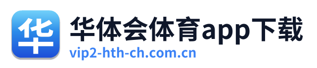 华体会体育app下载